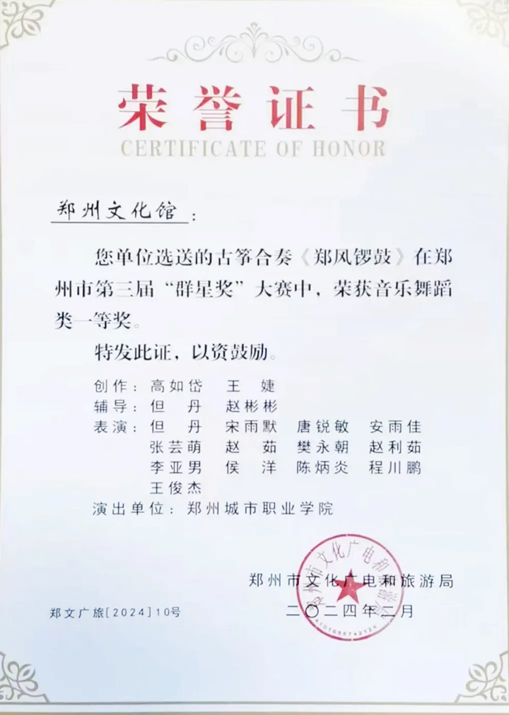 郑州城市职业学院文化教育学院“蕙溱”古筝乐团代表郑州市文化馆作品《郑风锣鼓》荣获一等奖