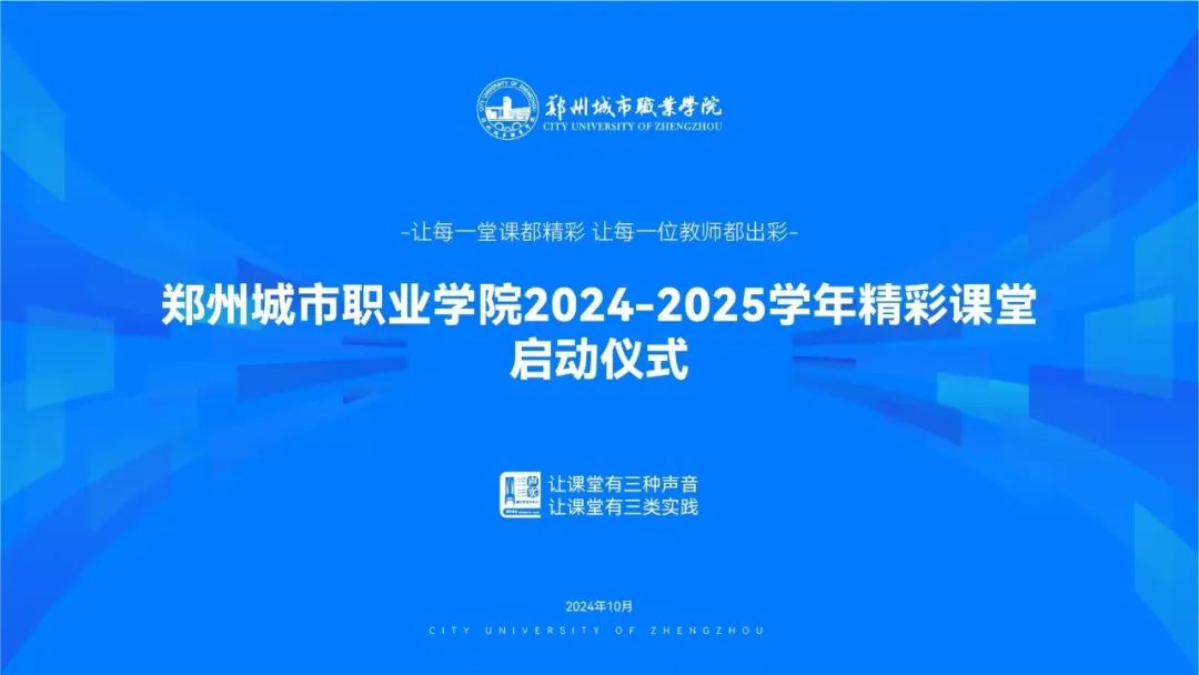 郑州城市职业学院圆满举办“精彩课堂”大赛启动会