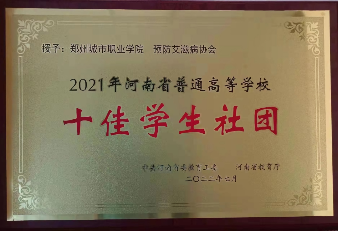 预防艾滋病协会荣获“河南省十佳学生社团”荣誉称号