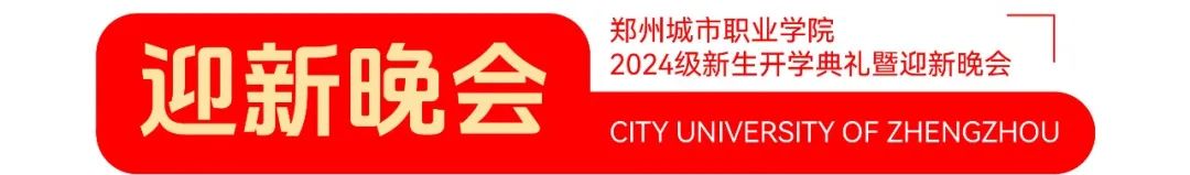 郑州城市职业学院2024级新生开学典礼暨迎新晚会