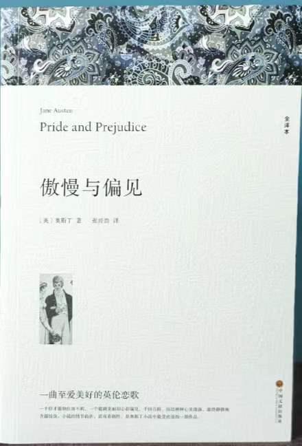 傲慢与偏见 傲慢与偏见