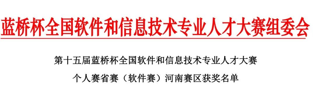 郑州城市职业学院在第十五届“蓝桥杯”大赛省赛荣获35项大奖