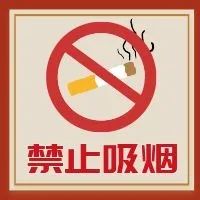禁止吸烟.jpg