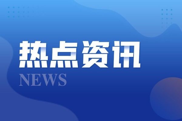 教育部：郑州城市职业学院让每一位学生获得职业成就和人生幸福