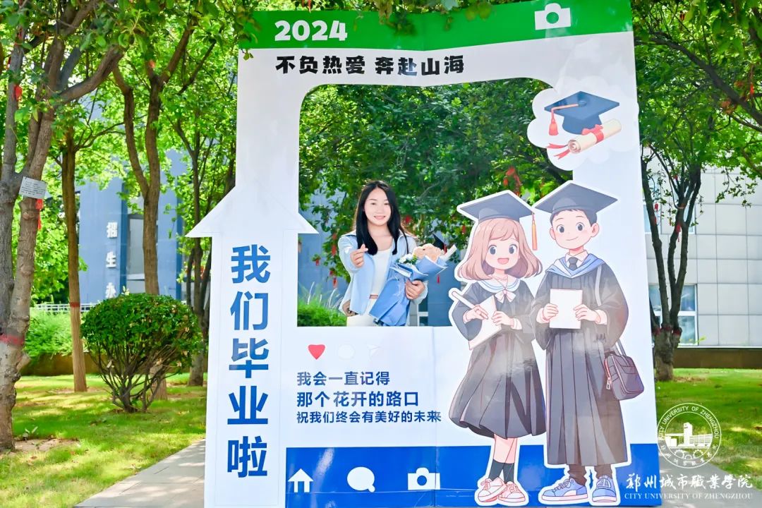 郑州城市职业学院2024届毕业典礼