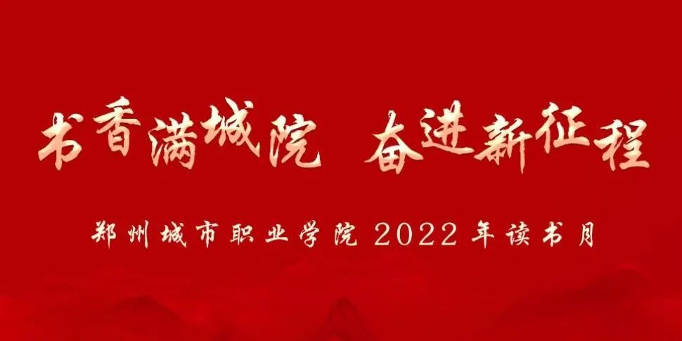 书香满城院，奋进新征程